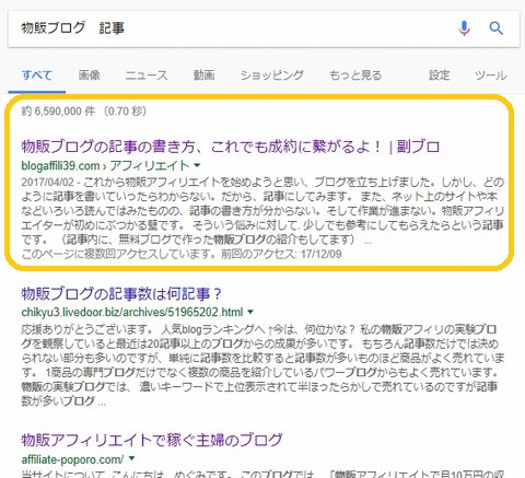 物販ブログ 記事