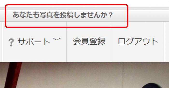 あなたも写真を投稿しませんか?