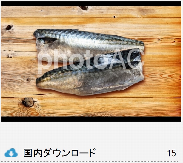 鯖の３枚おろしの合成写真